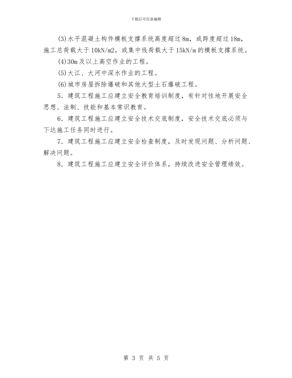 施工安全措施计划与施工安全生产制度完善工作总结汇编_第3页