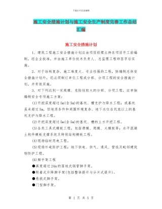 施工安全措施计划与施工安全生产制度完善工作总结汇编