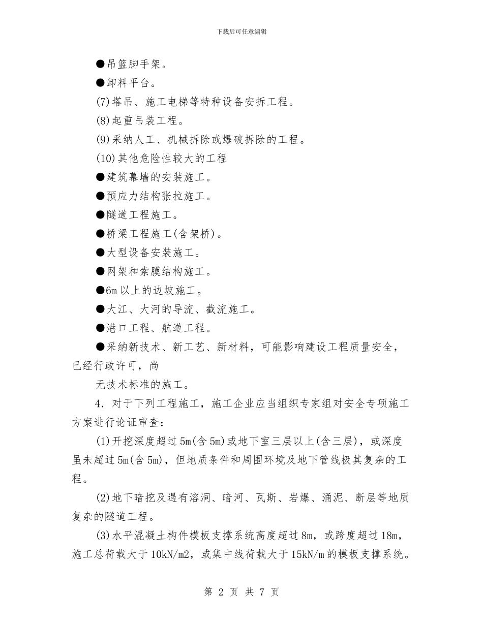 施工安全措施计划与施工安全生产工作总结汇编_第2页