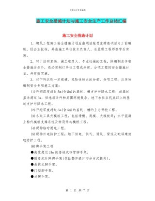 施工安全措施计划与施工安全生产工作总结汇编