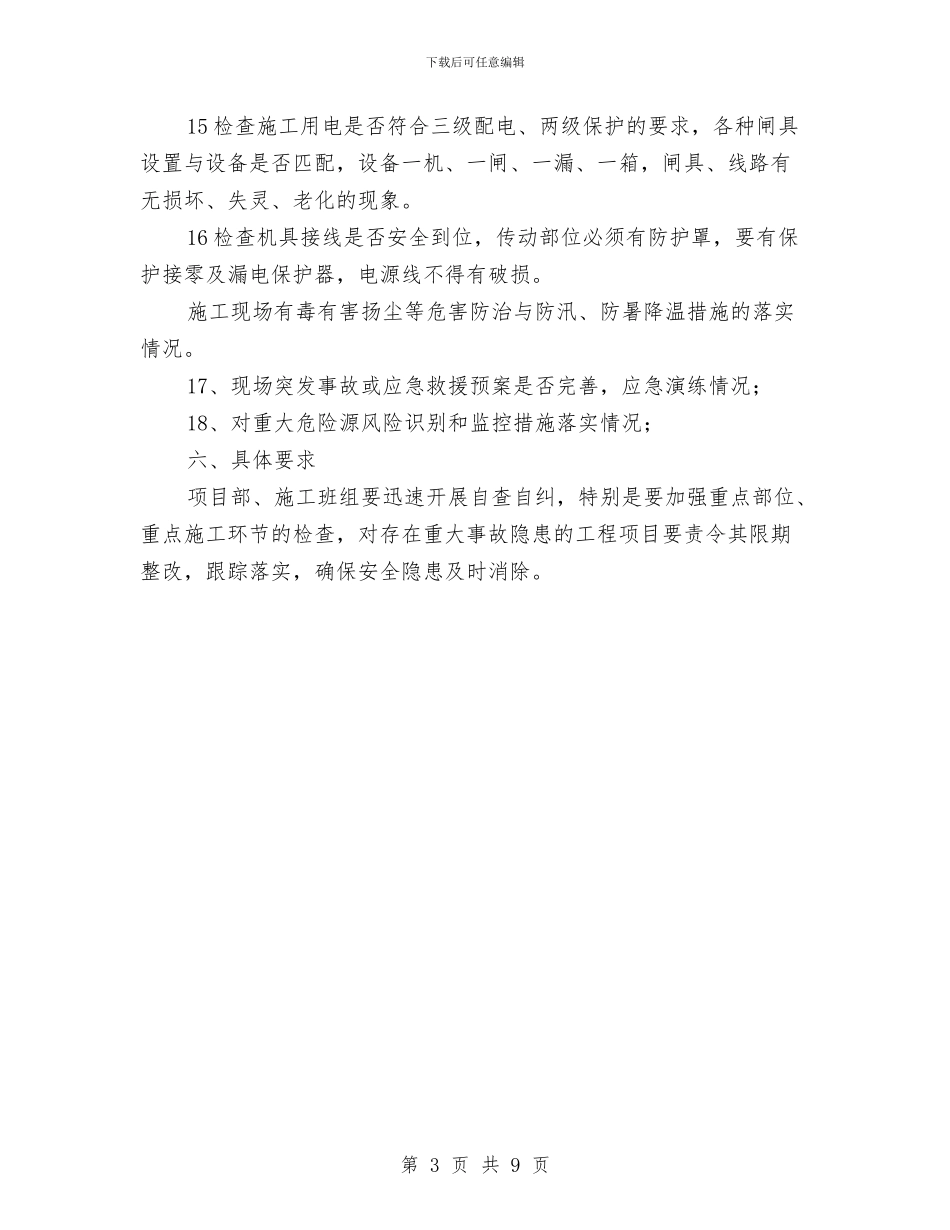 施工安全生产大检查实施方案与施工安全生产应急救援预案汇编_第3页