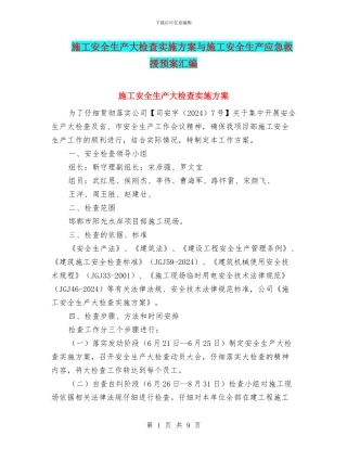 施工安全生产大检查实施方案与施工安全生产应急救援预案汇编
