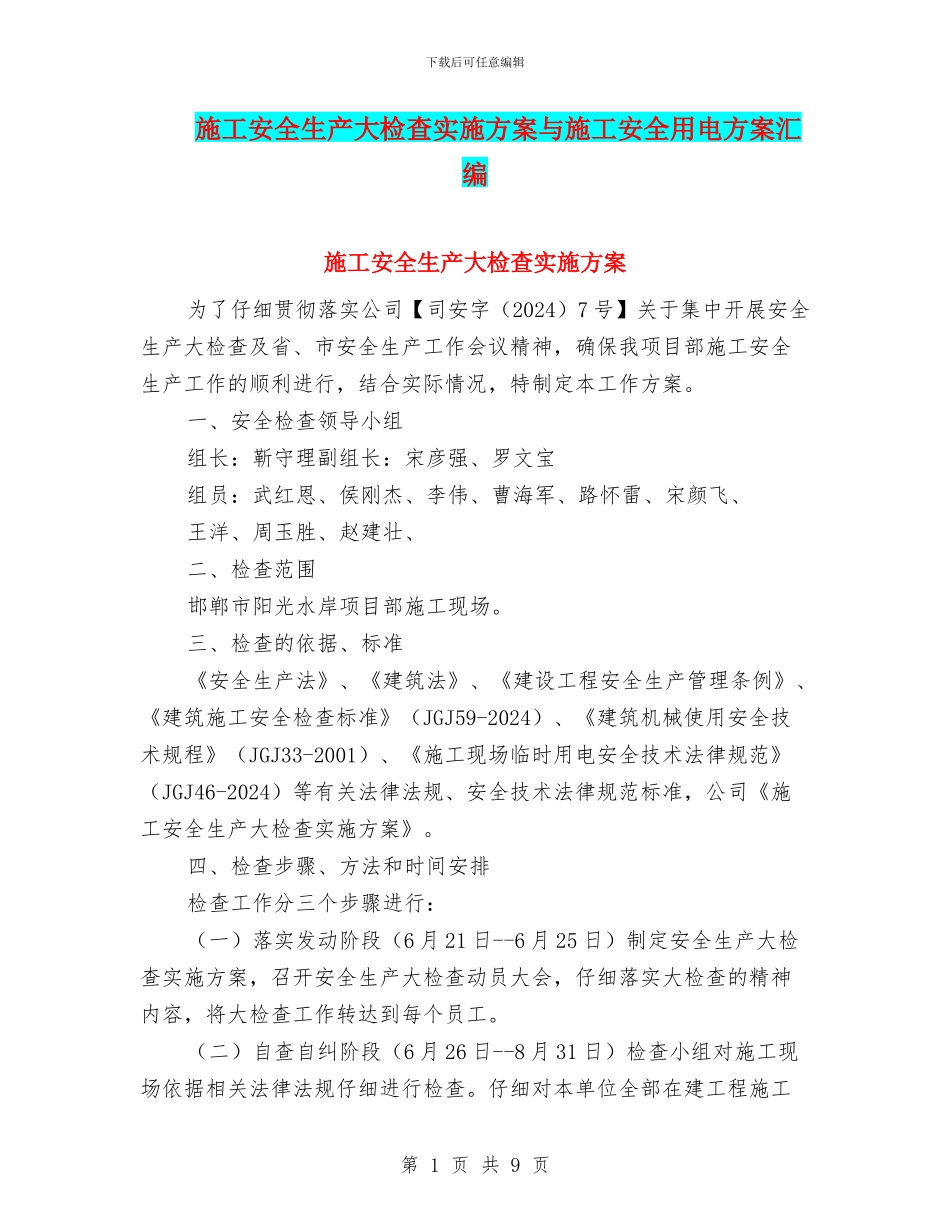 施工安全生产大检查实施方案与施工安全用电方案汇编_第1页