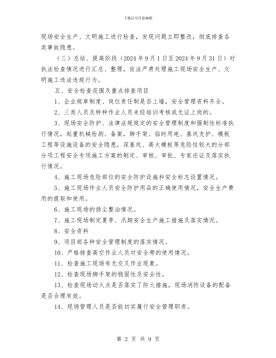 施工安全生产大检查实施方案与施工安全用电方案汇编_第2页