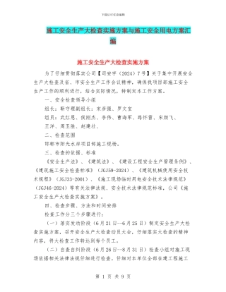 施工安全生产大检查实施方案与施工安全用电方案汇编