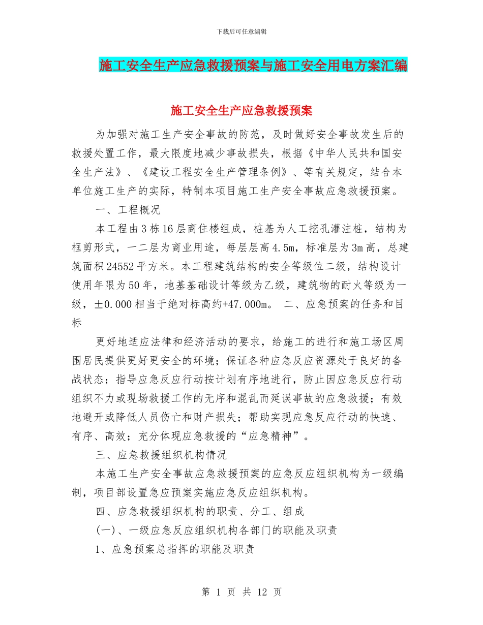 施工安全生产应急救援预案与施工安全用电方案汇编_第1页