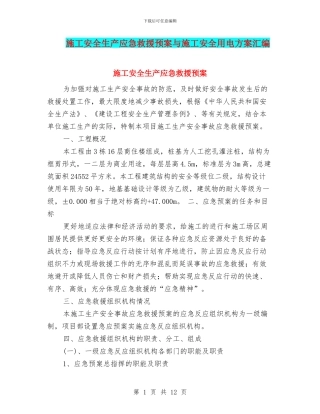 施工安全生产应急救援预案与施工安全用电方案汇编
