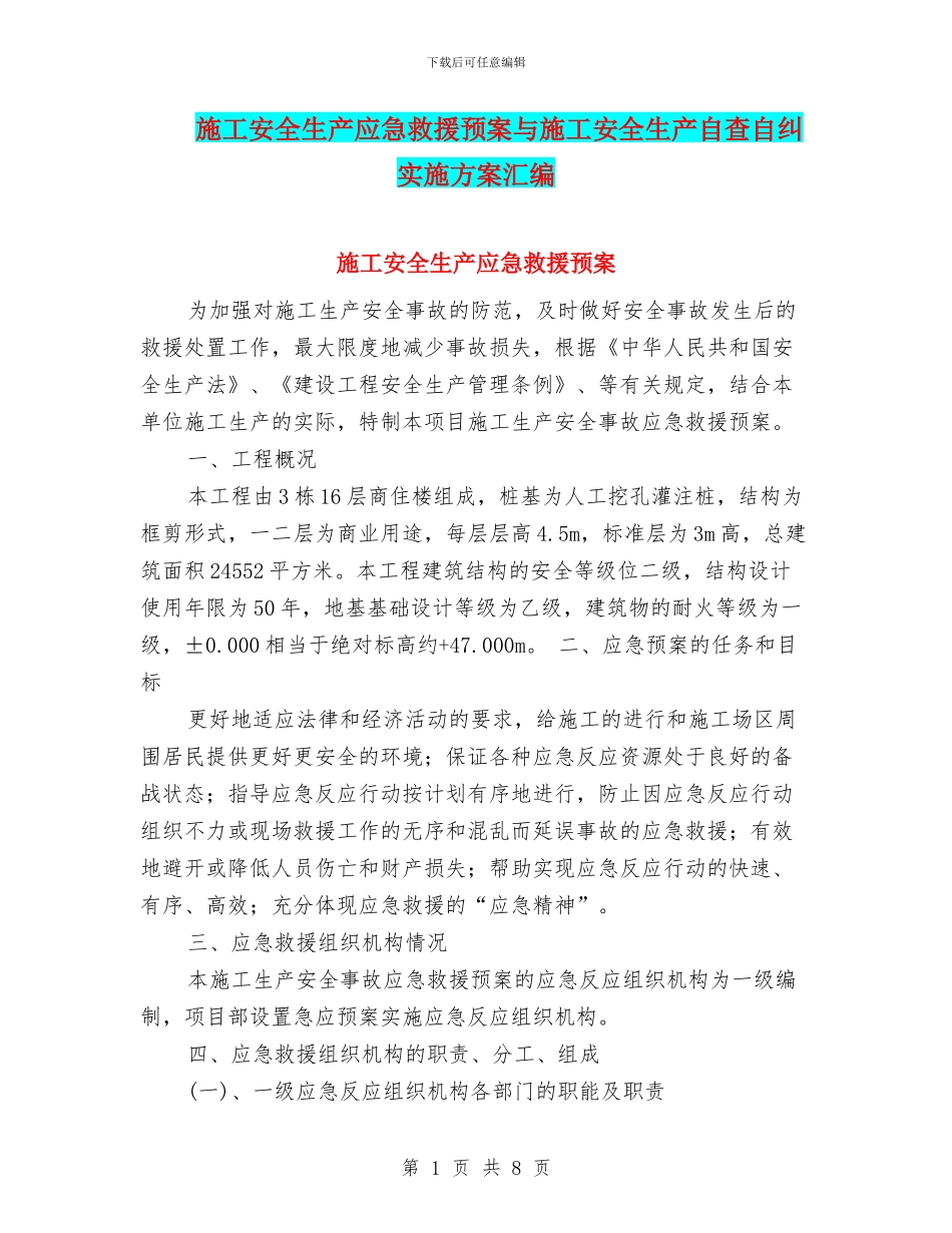 施工安全生产应急救援预案与施工安全生产自查自纠实施方案汇编_第1页