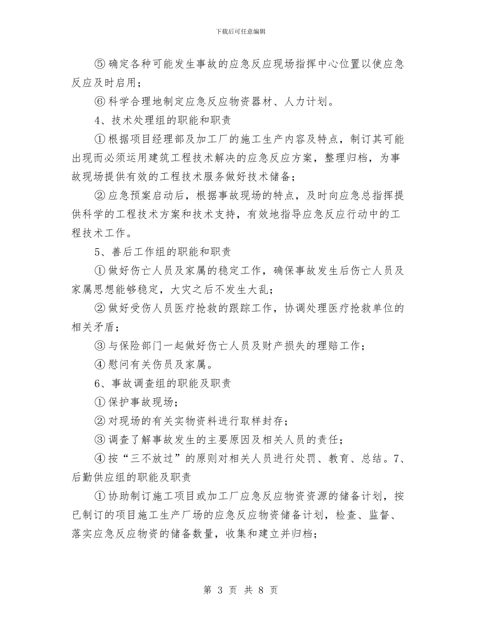施工安全生产应急救援预案与施工安全生产自查自纠实施方案汇编_第3页