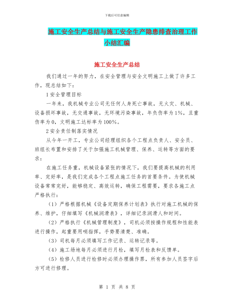 施工安全生产总结与施工安全生产隐患排查治理工作小结汇编_第1页