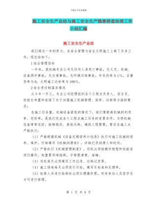 施工安全生产总结与施工安全生产隐患排查治理工作小结汇编