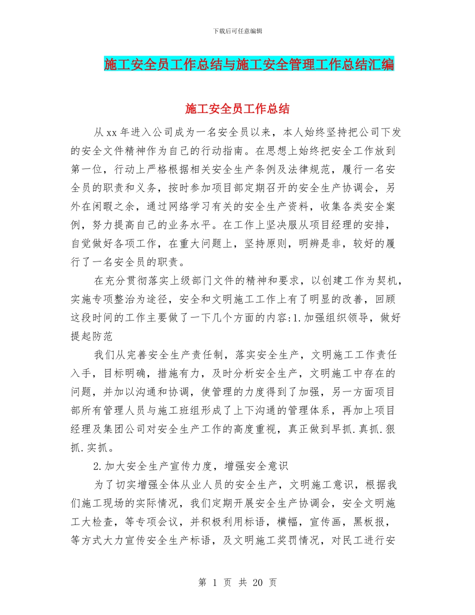 施工安全员工作总结与施工安全管理工作总结汇编_第1页