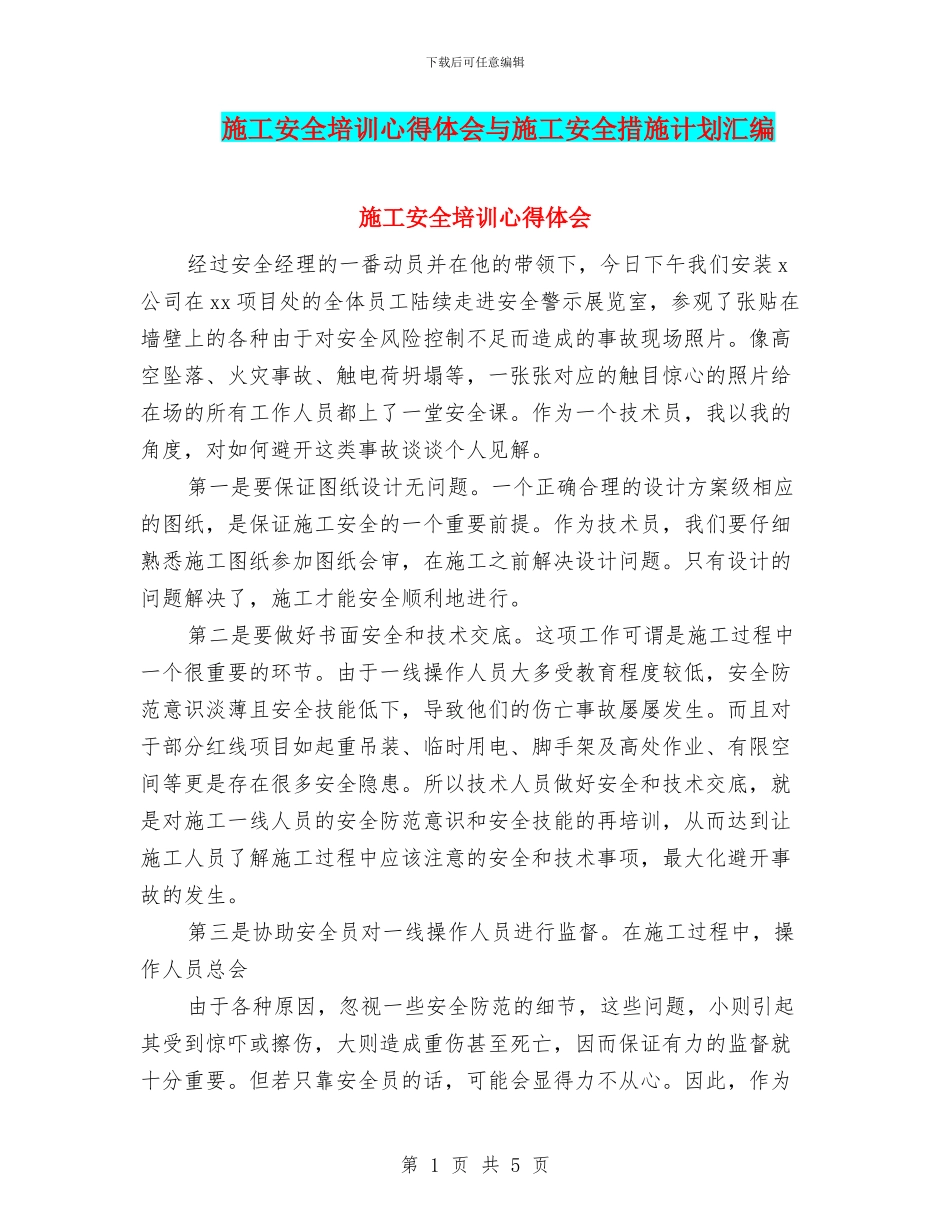 施工安全培训心得体会与施工安全措施计划汇编_第1页