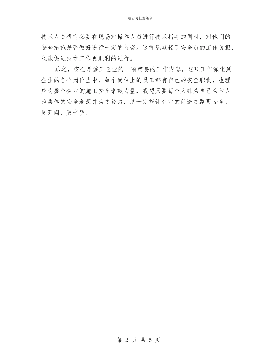 施工安全培训心得体会与施工安全措施计划汇编_第2页