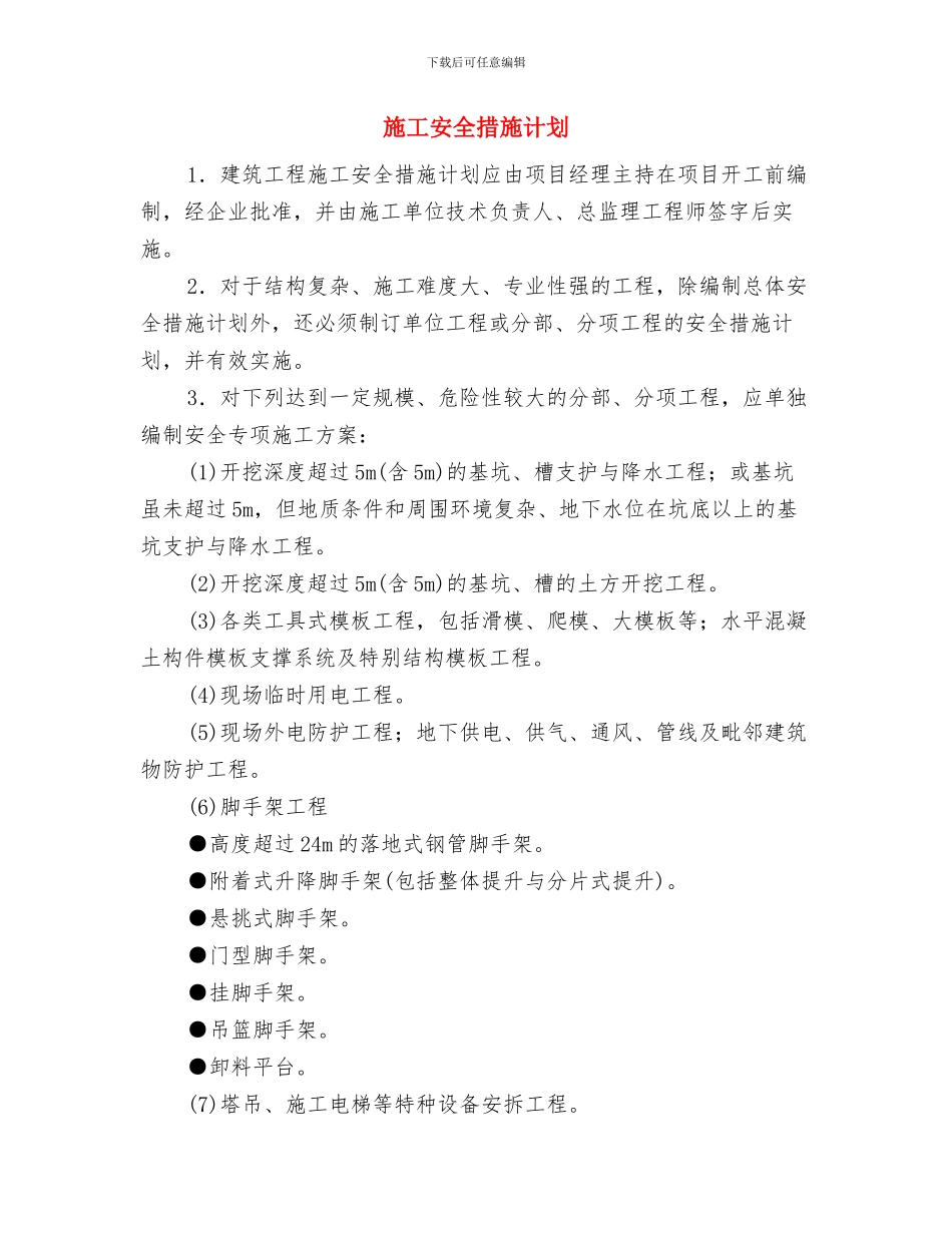 施工安全培训心得体会与施工安全措施计划汇编_第3页