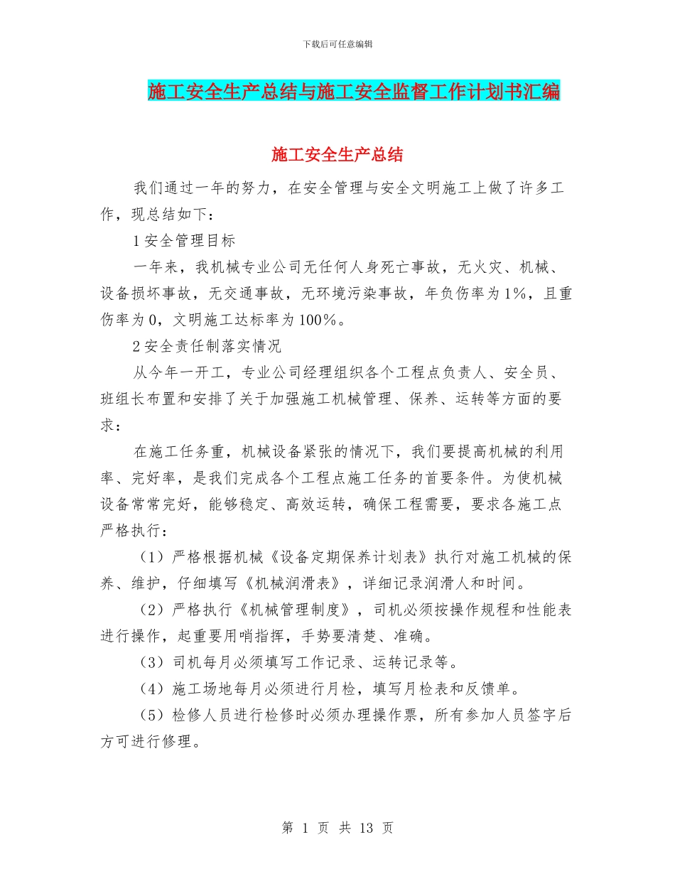 施工安全生产总结与施工安全监督工作计划书汇编_第1页