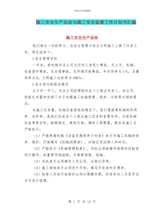 施工安全生产总结与施工安全监督工作计划书汇编