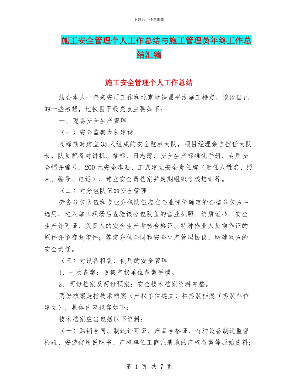 施工安全管理个人工作总结与施工管理员年终工作总结汇编_第1页