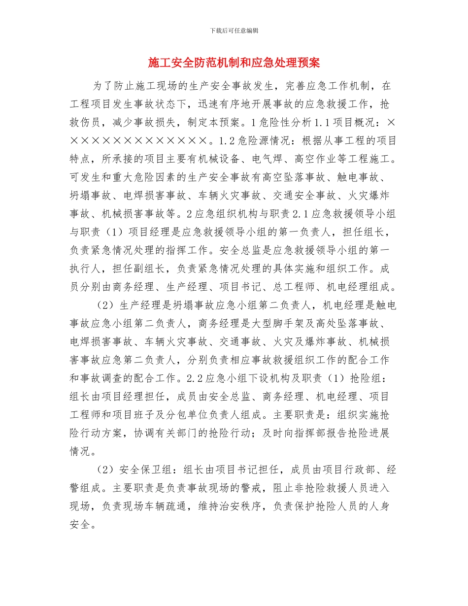 施工安全管理缺陷的安全方案与施工安全防范机制和应急处理预案汇编_第3页