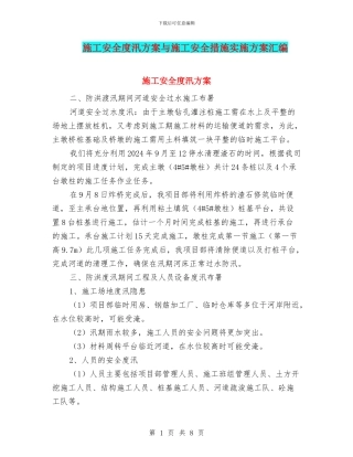 施工安全度汛方案与施工安全措施实施方案汇编