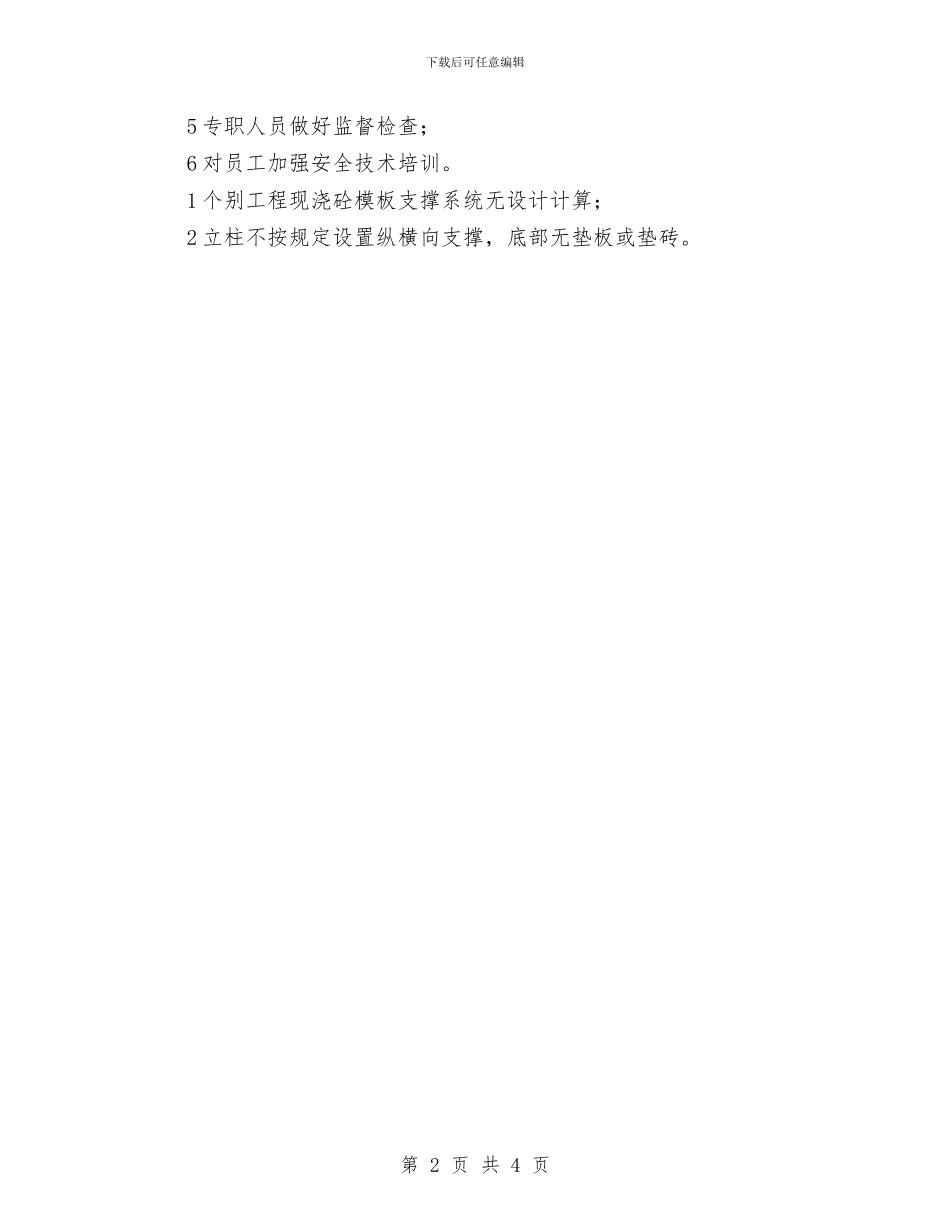 施工安全管理缺陷的安全方案与施工工地安全事故处理应急预案汇编_第2页