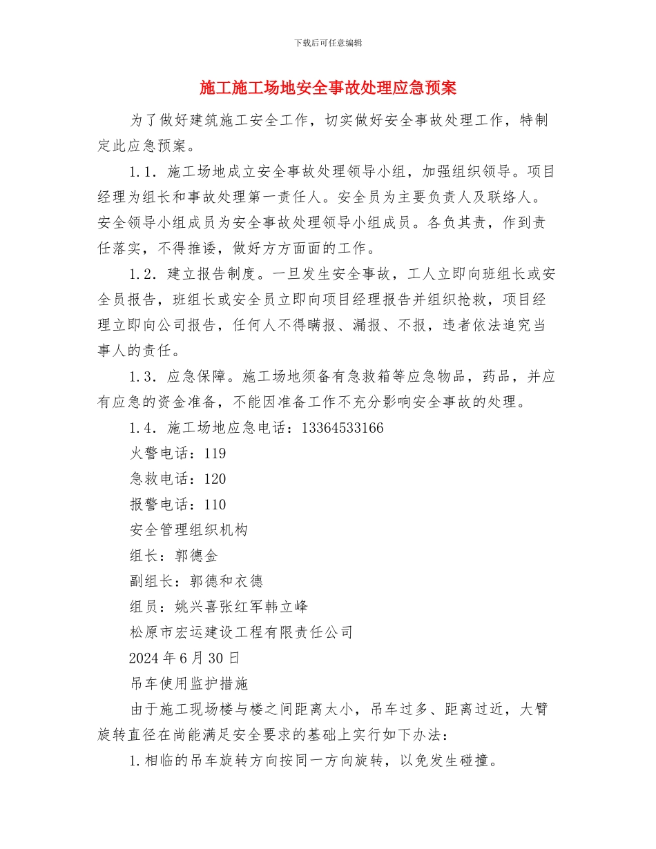 施工安全管理缺陷的安全方案与施工工地安全事故处理应急预案汇编_第3页