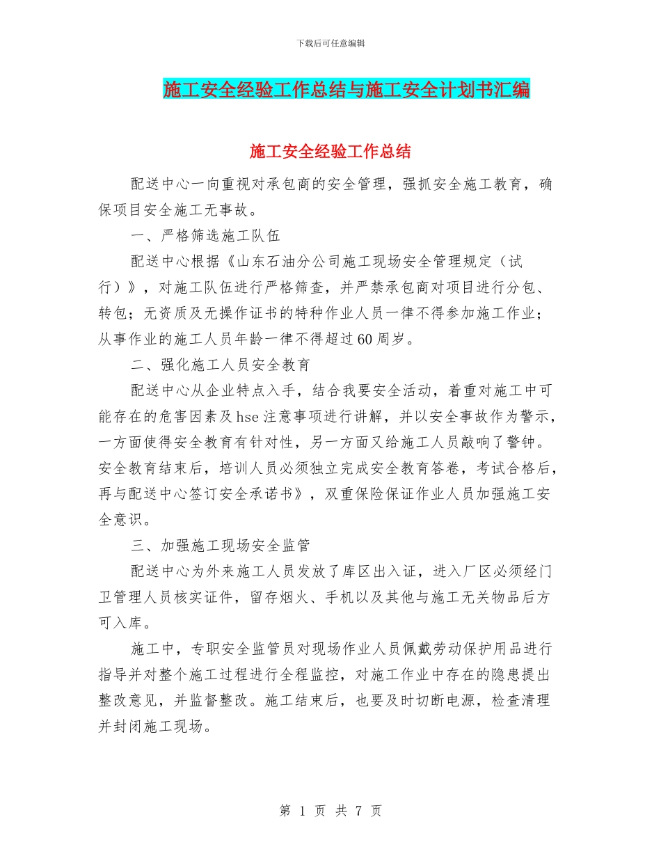 施工安全经验工作总结与施工安全计划书汇编_第1页