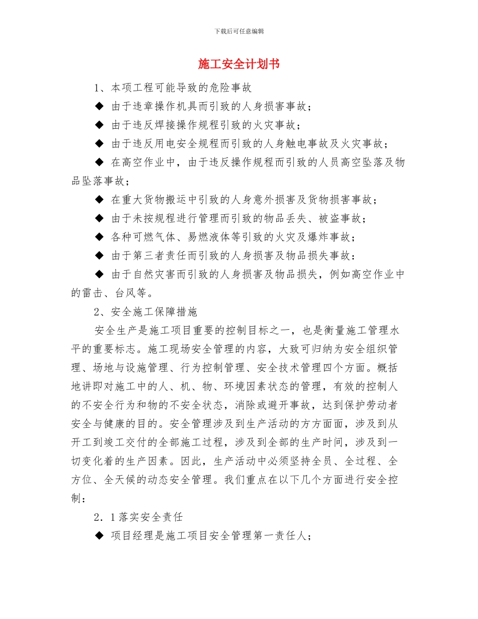 施工安全经验工作总结与施工安全计划书汇编_第3页