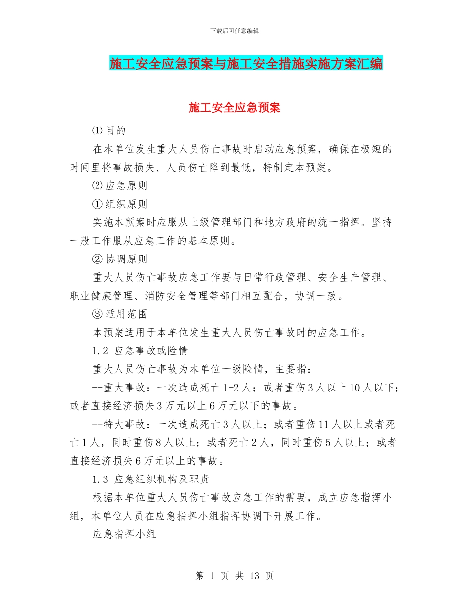 施工安全应急预案与施工安全措施实施方案汇编_第1页