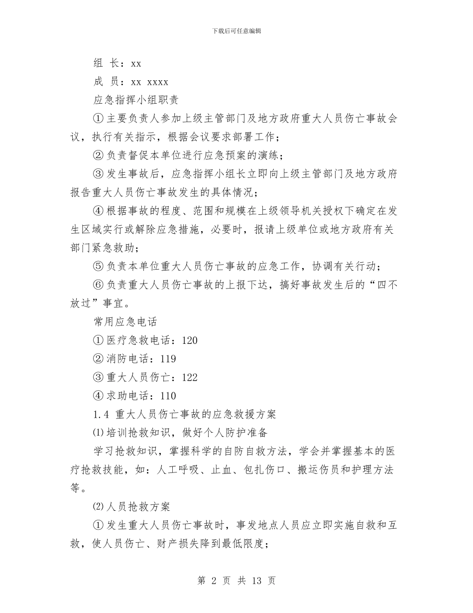 施工安全应急预案与施工安全措施实施方案汇编_第2页