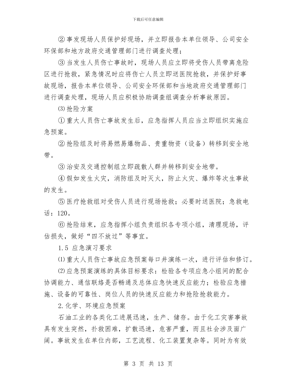 施工安全应急预案与施工安全措施实施方案汇编_第3页