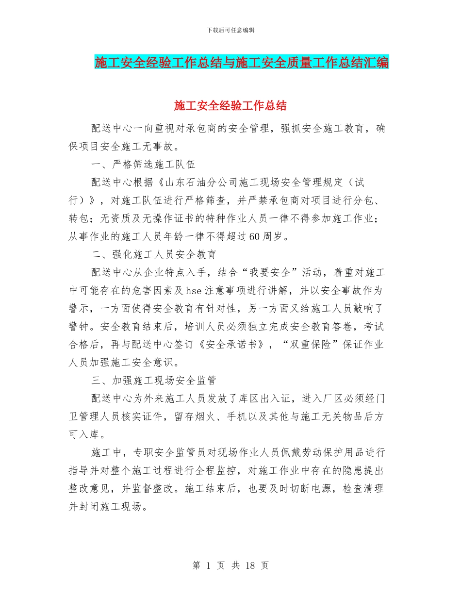 施工安全经验工作总结与施工安全质量工作总结汇编_第1页