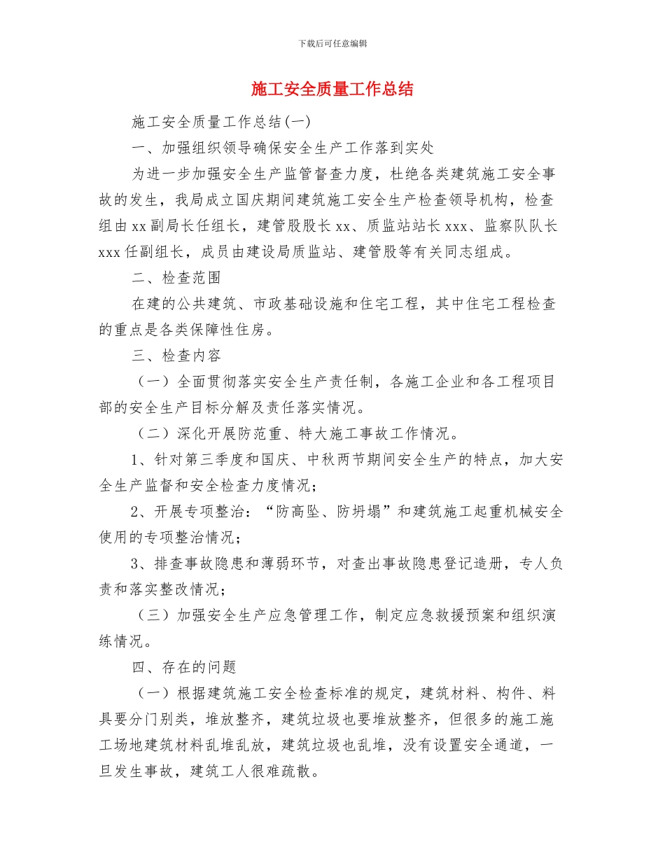 施工安全经验工作总结与施工安全质量工作总结汇编_第3页