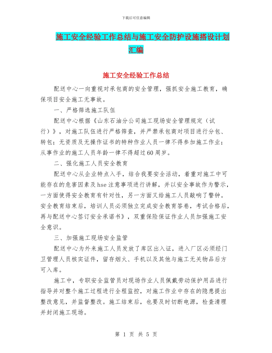 施工安全经验工作总结与施工安全防护设施搭设计划汇编_第1页
