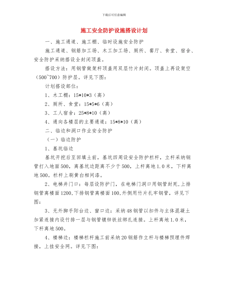 施工安全经验工作总结与施工安全防护设施搭设计划汇编_第3页