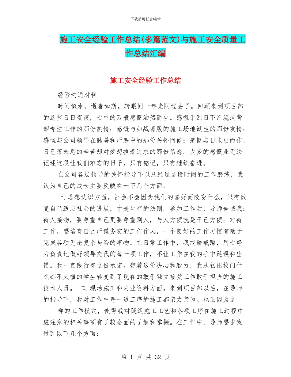 施工安全经验工作总结与施工安全质量工作总结汇编.doc_第1页