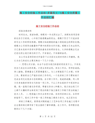 施工安全经验工作总结与施工安全质量工作总结汇编.doc
