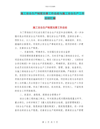 施工安全生产制度完善工作总结与施工安全生产工作总结汇编