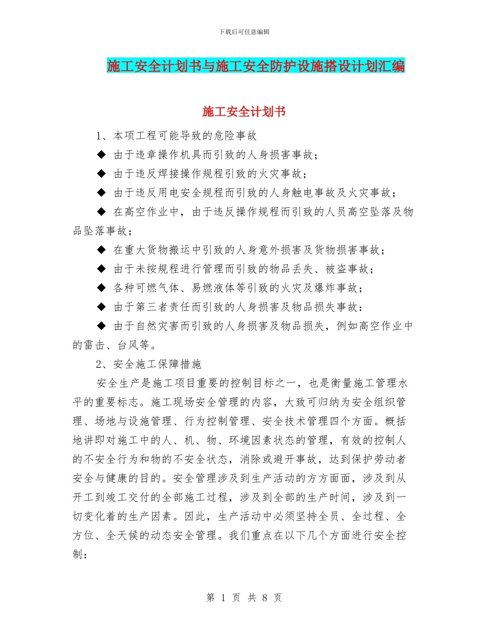 施工安全计划书与施工安全防护设施搭设计划汇编_第1页