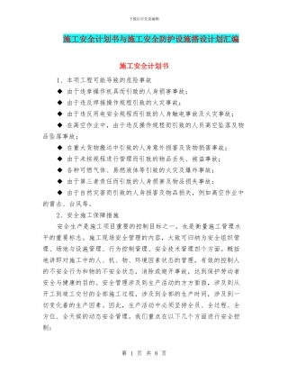 施工安全计划书与施工安全防护设施搭设计划汇编