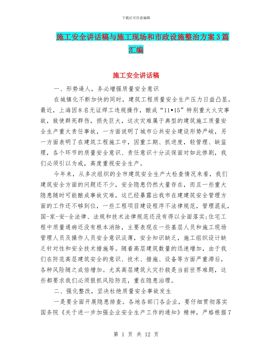 施工安全讲话稿与施工现场和市政设施整治方案3篇汇编_第1页