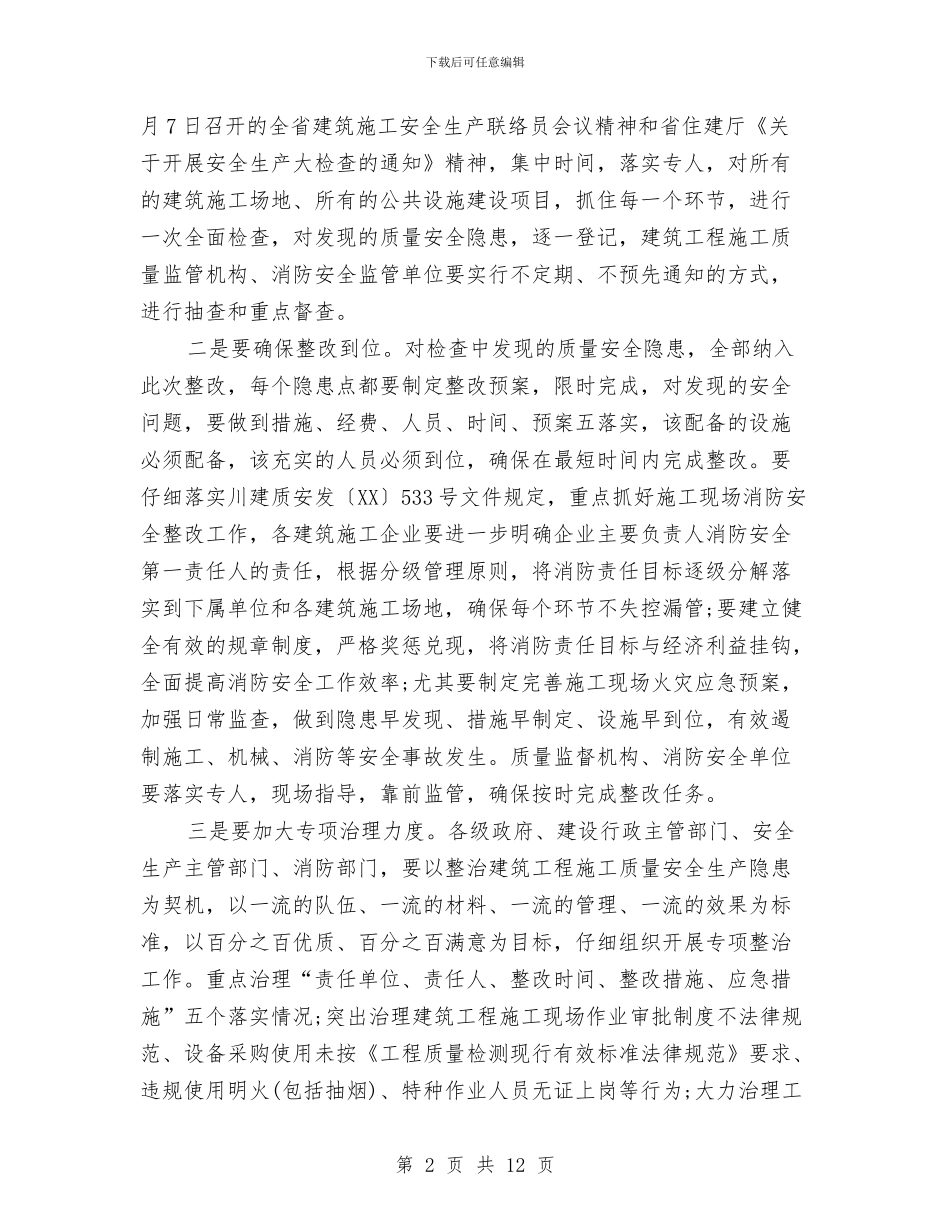 施工安全讲话稿与施工现场和市政设施整治方案3篇汇编_第2页