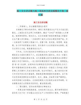 施工安全讲话稿与施工现场和市政设施整治方案3篇汇编