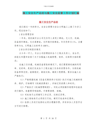 施工安全生产总结与施工安全监督工作计划汇编