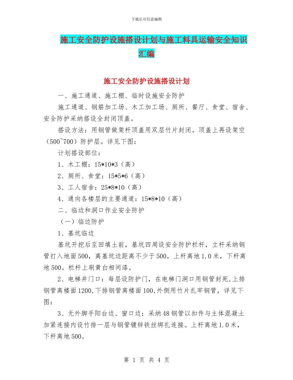 施工安全防护设施搭设计划与施工料具运输安全知识汇编_第1页