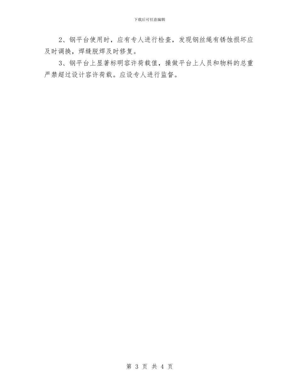 施工安全防护设施搭设计划与施工料具运输安全知识汇编_第3页