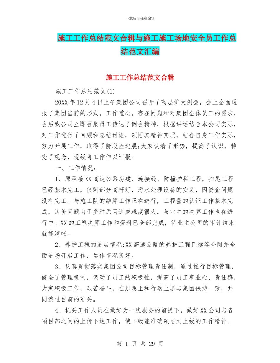 施工工作总结范文合辑与施工工地安全员工作总结范文汇编_第1页