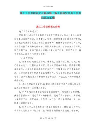 施工工作总结范文合辑与施工工地安全员工作总结范文汇编