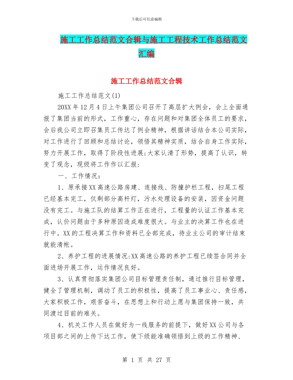 施工工作总结范文合辑与施工工程技术工作总结范文汇编_第1页