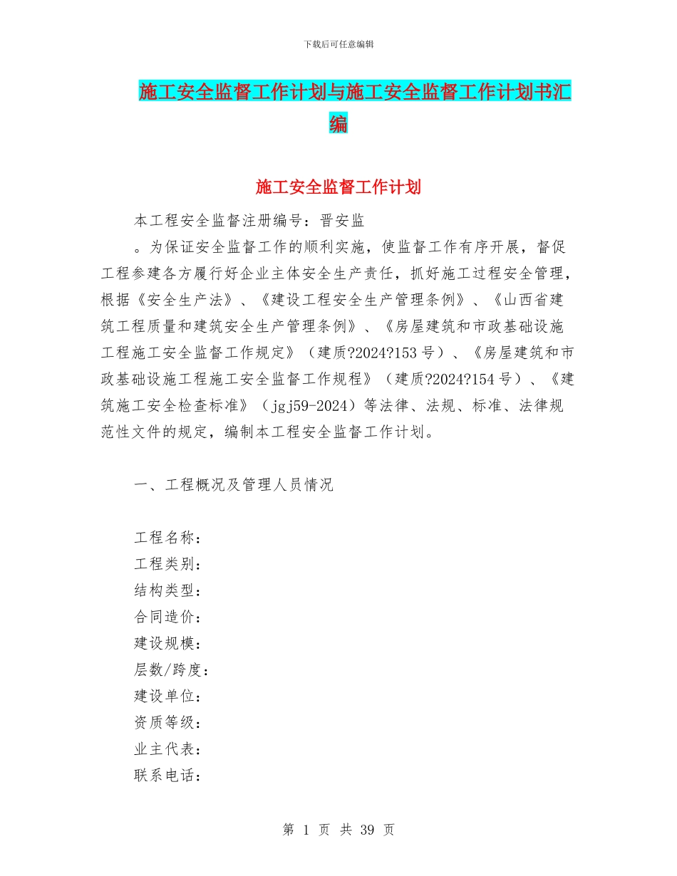 施工安全监督工作计划与施工安全监督工作计划书汇编_第1页